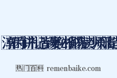 淳佑丙午讲礼记皆锡宴秘书省赐侍读少师郑清造句是什么意思的图片